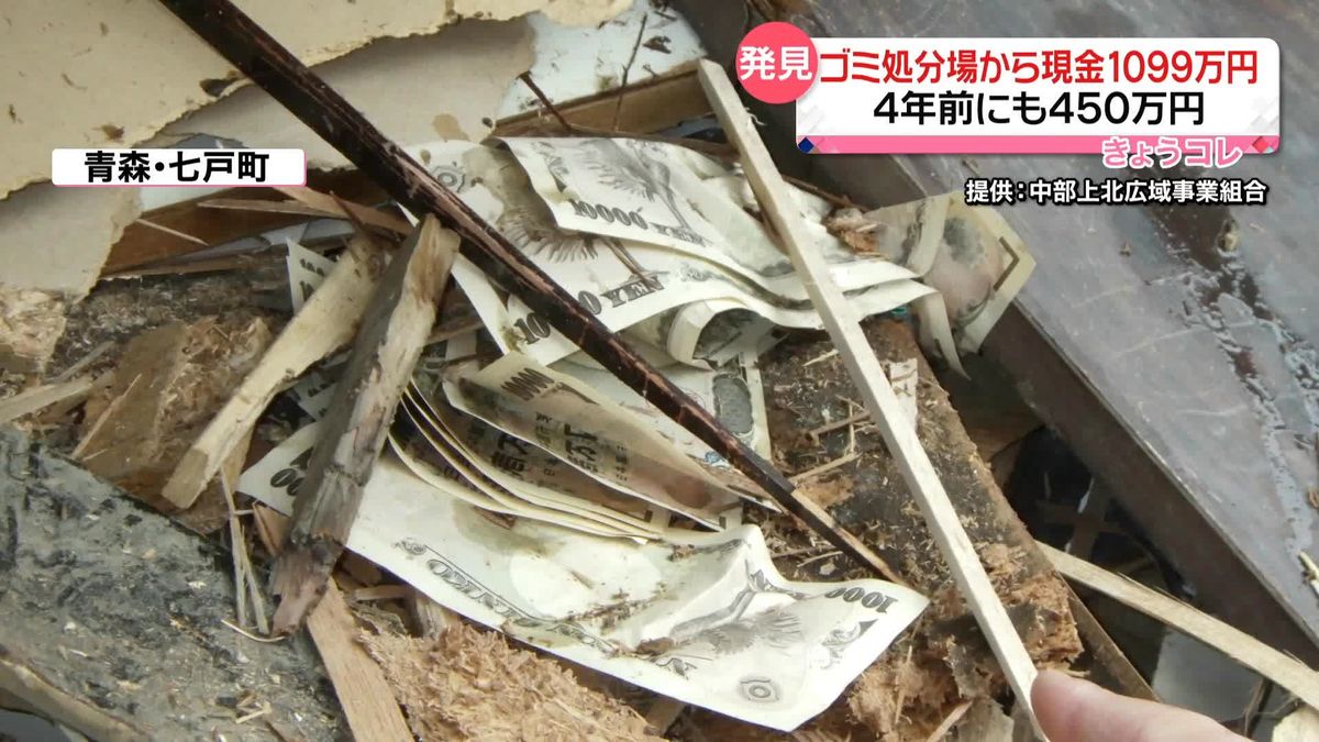 廃材から“むき出しの現金”…あわせて1099万円分見つかる　4年前にも450万円を超える現金が　青森・七戸町