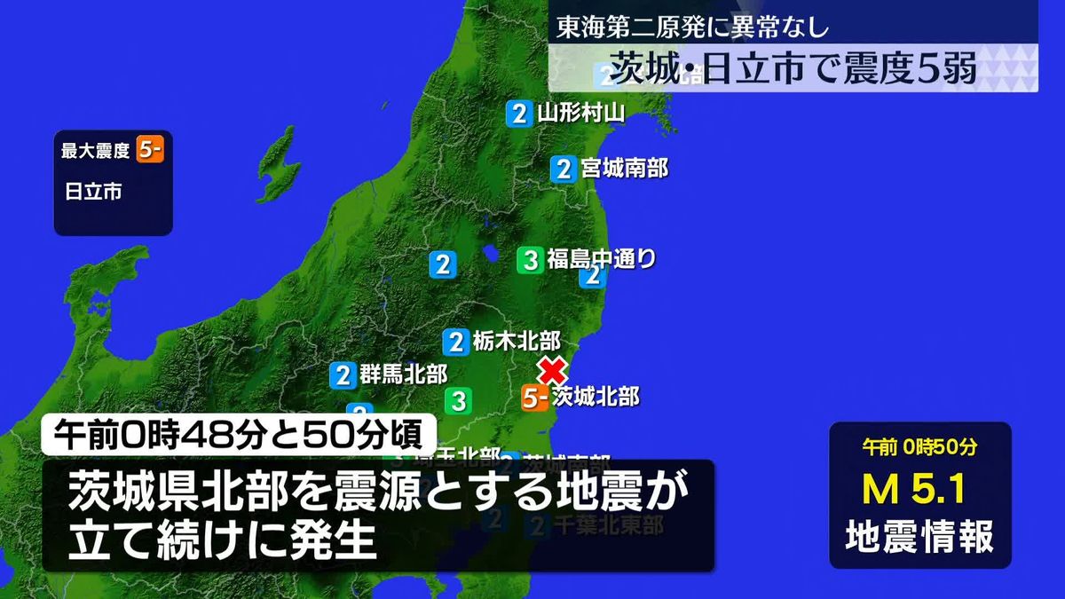 茨城・日立市で震度5弱　けが人や家屋の被害などの情報なし