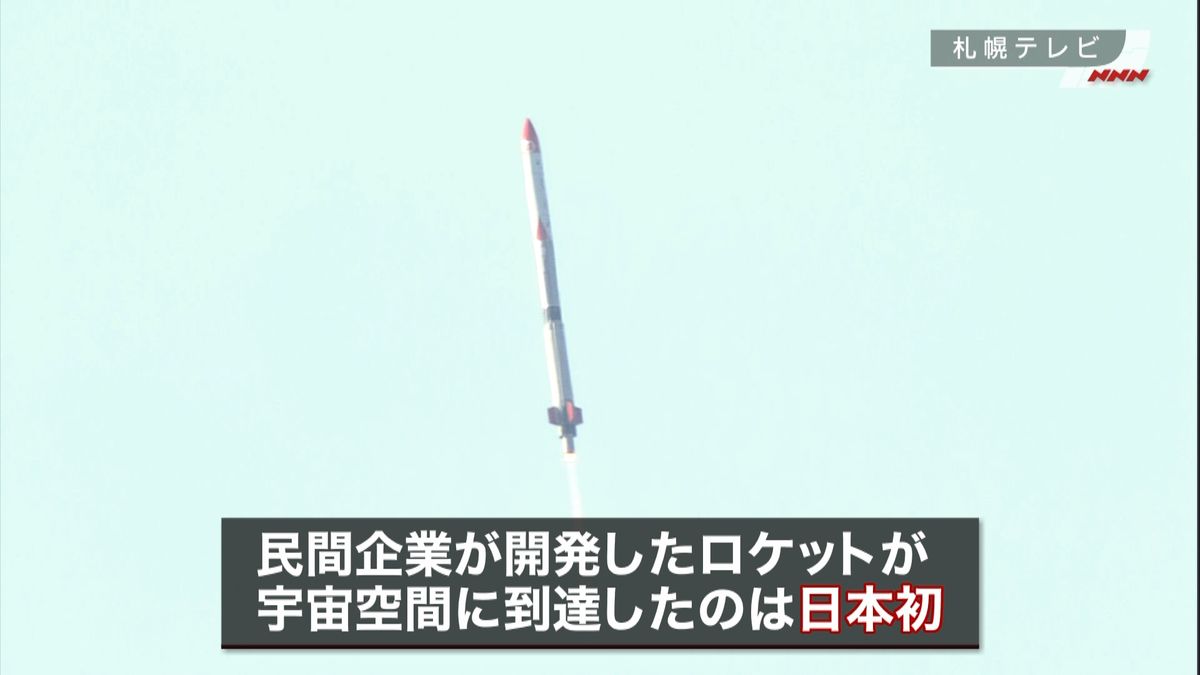 “民間開発ロケット”日本初、打ち上げ成功