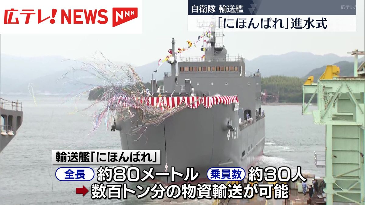 自衛隊の輸送艦「にほんばれ」進水式　広島・尾道市