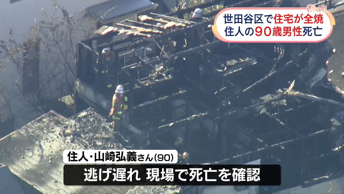 住宅で火事、90歳男性が死亡　東京・世田谷区