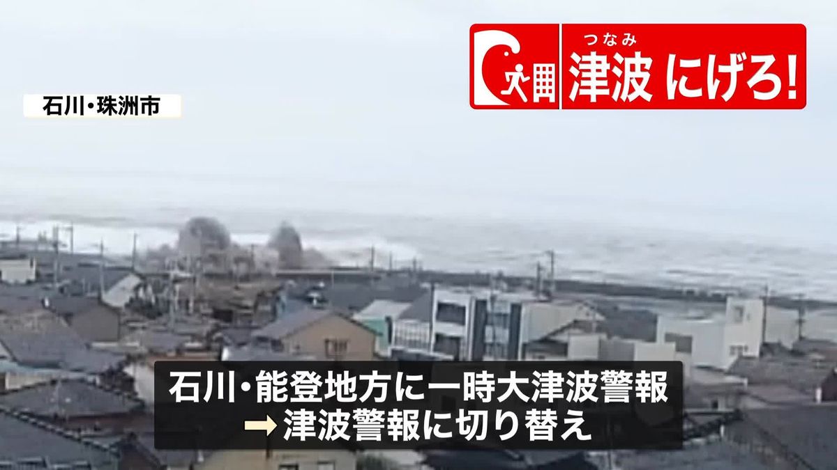 北陸地方などに津波警報…引き続き海岸から離れて安全な場所への避難を　気象庁