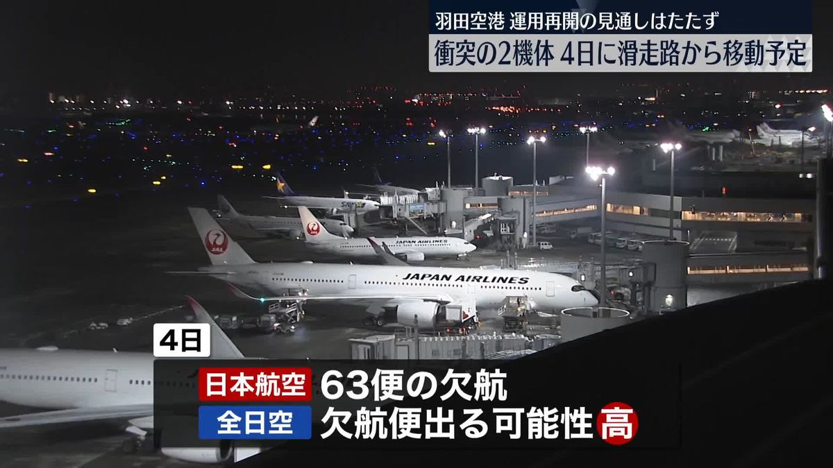 羽田空港事故　衝突の2機体、4日に滑走路から移動予定