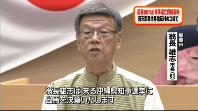 翁長那覇市長、沖縄県知事選立候補表明