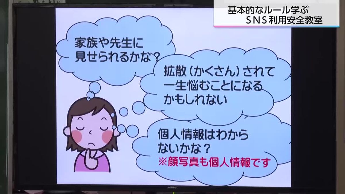 「思いやりの心を持って利用を」児童向けＳＮＳ利用安全教室