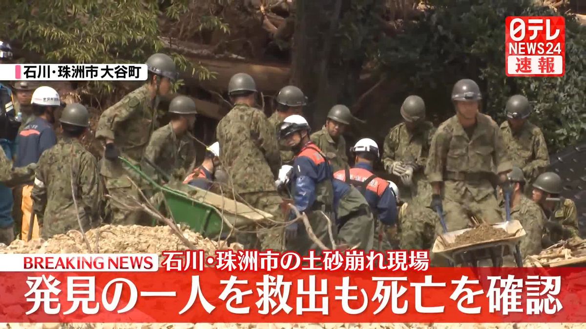 発見の1人を救出も死亡を確認　石川・珠洲市の土砂崩れ現場