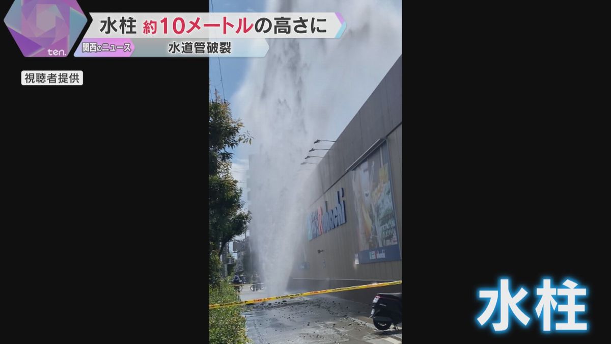 高さ約10メートル水柱　店舗や住宅近くで水道管が破裂　10軒の断水が一時確認される　大阪・淀川区