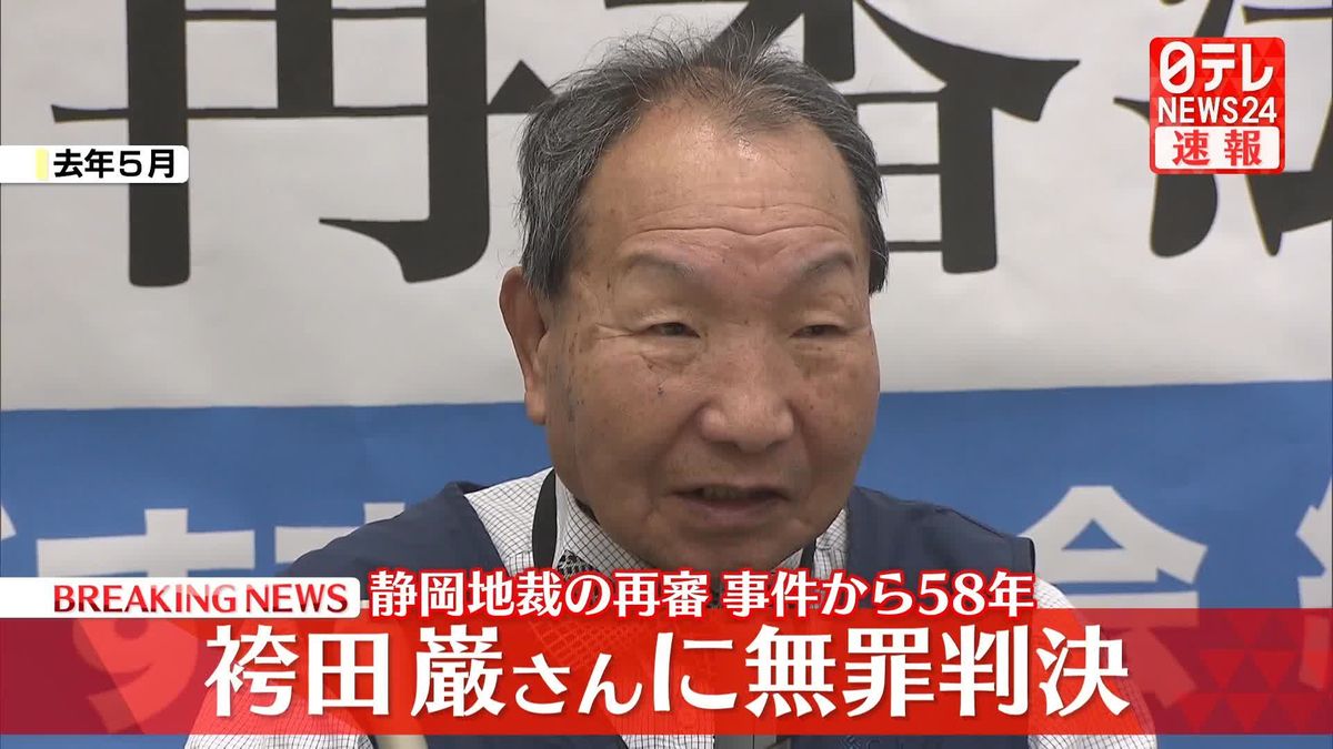 袴田巌さんに無罪判決　静岡地裁の再審