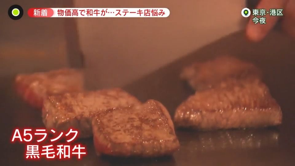 “いい肉の日”も…悩むステーキ店　「和牛」の需要減　物価高が影響…緊急対策案も