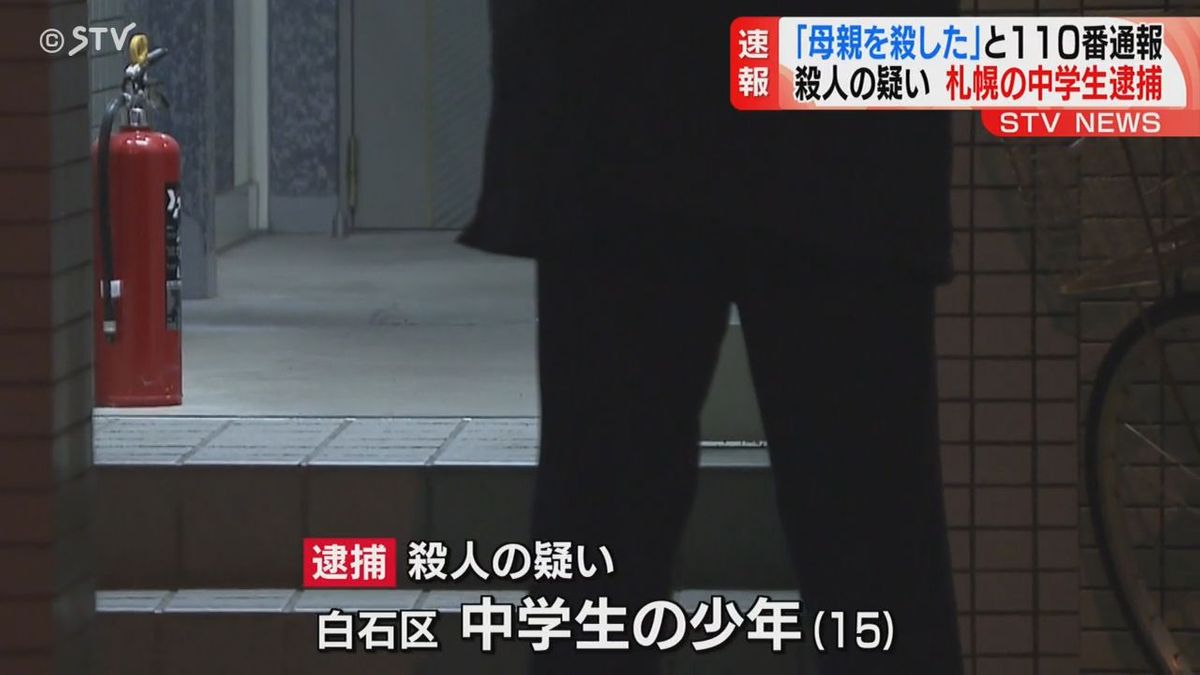 母親（40）の首を圧迫して殺害した疑い 中学生の少年（15）を逮捕 札幌市白石区