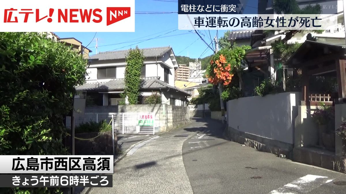 アクセルとブレーキを踏み間違えたか　民家の壁や電柱に衝突　高齢女性が死亡【広島・西区】