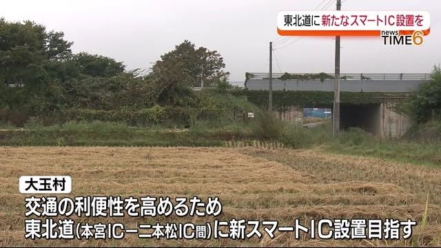 東北道に新たな大玉スマートICの設置をめざし準備会　国やネクスコ東日本と協議・福島