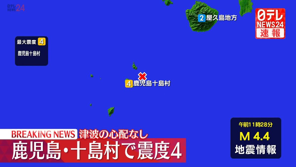 鹿児島十島村で震度4　津波の心配なし