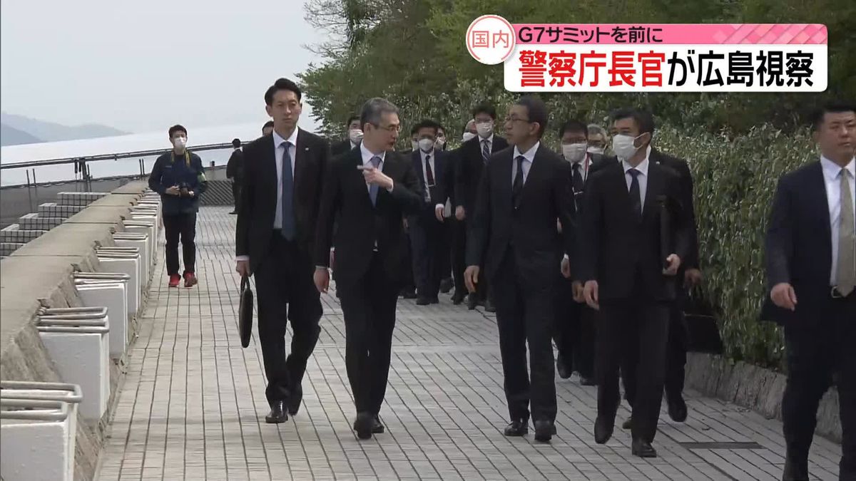 G7広島サミット控え…警察トップが会場視察「警備完遂の決意を新たに」