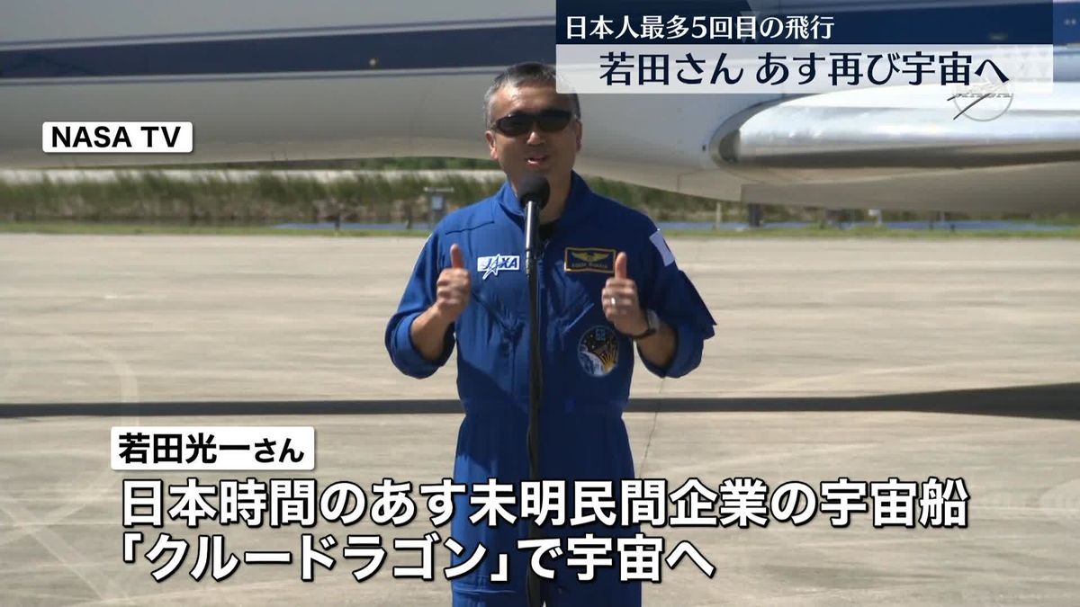 若田光一さん日本人最多5回目の宇宙へ　日本時間あす未明「クルードラゴン」打ち上げ