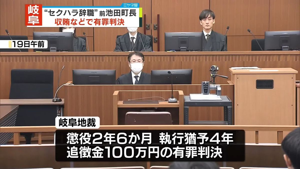 “発注工事めぐり現金100万円受け取り”岐阜・池田前町長に有罪判決