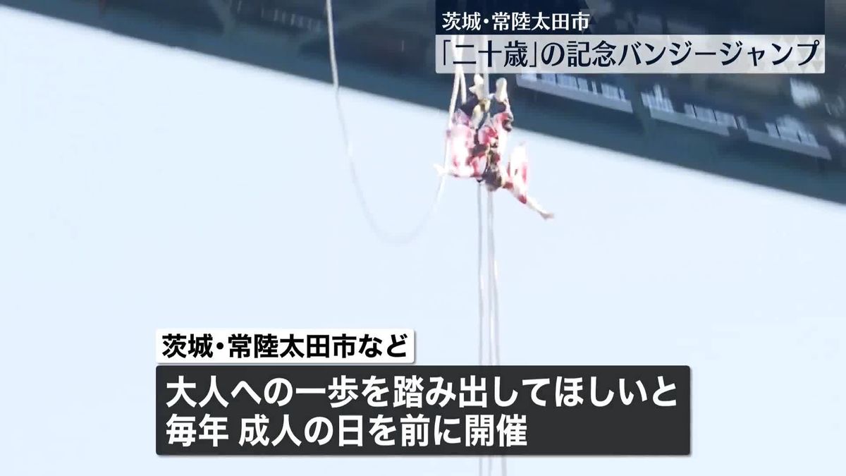 「二十歳」の記念バンジージャンプ　茨城・常陸太田市