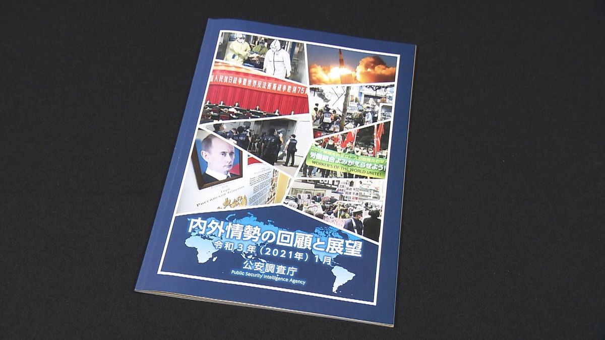 “国際社会は分断の様相”公安調査庁が分析