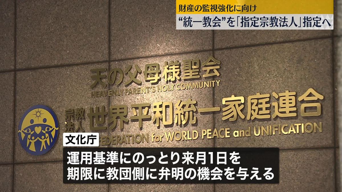 “統一教会”を「指定宗教法人」指定の方針　財産の監視強化へ