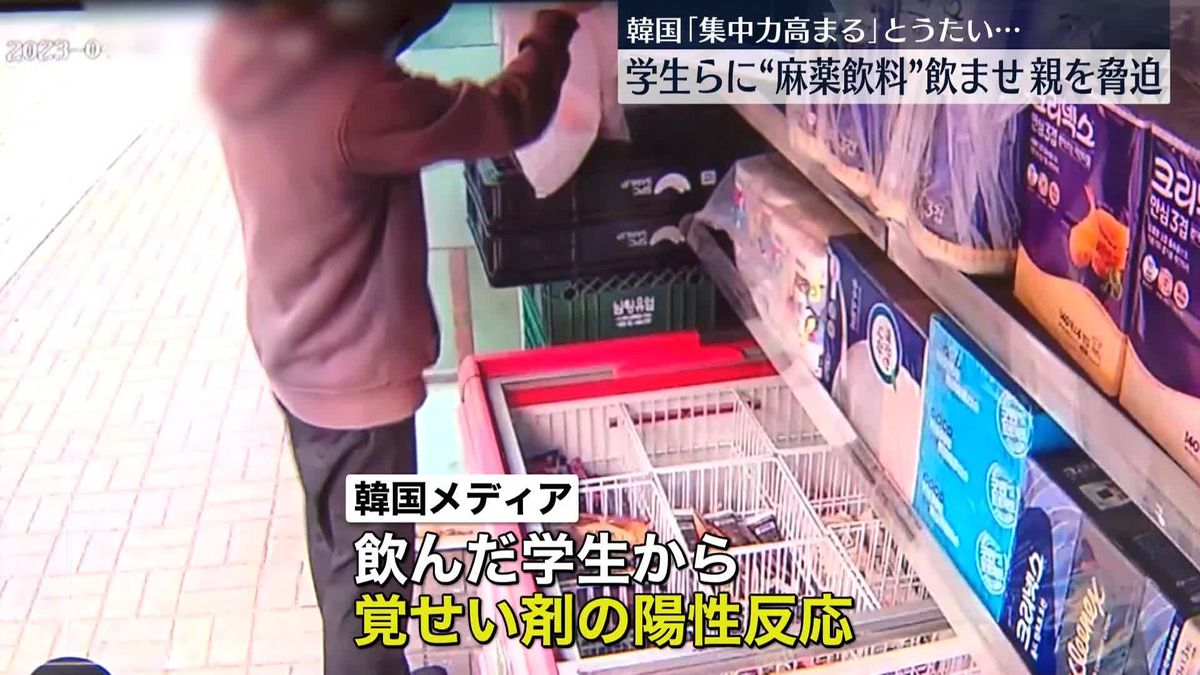 脅迫しカネを要求…「集中力が高まる」覚せい剤入り飲料を試供品を装って学生らに配ったグループを検挙　韓国・ソウル