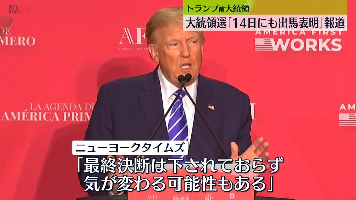 トランプ氏　大統領選「14日にも出馬表明」報道