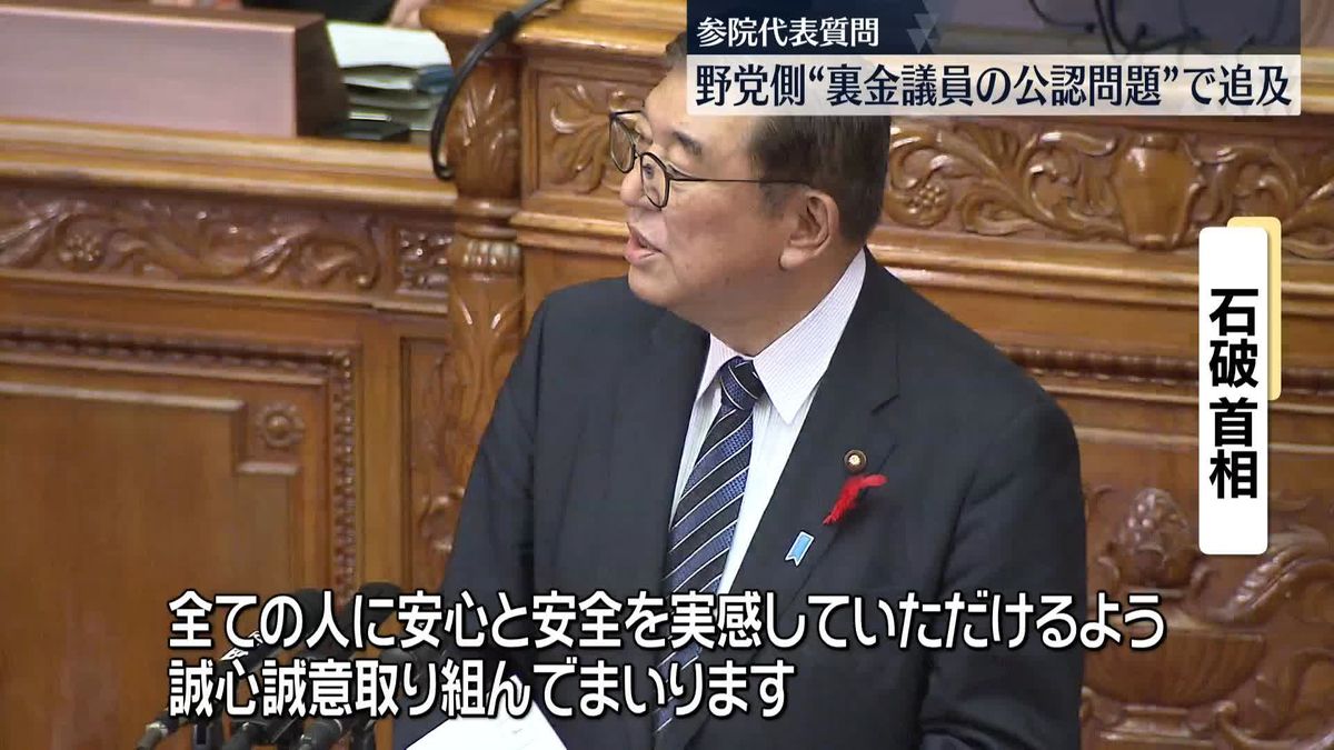 参院代表質問　野党側“裏金議員の公認問題”で追及