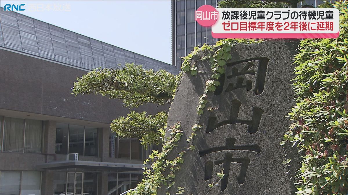 放課後児童クラブの待機児童ゼロ「目標年度を2年遅らせる」岡山市