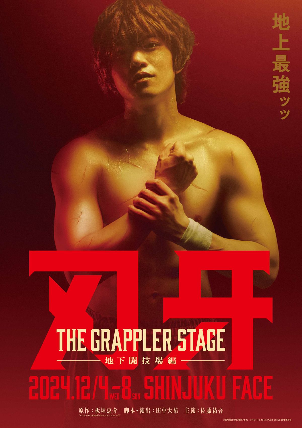 『刃牙 THE GRAPPLER STAGE ー地下闘技場編ー』（c）板垣恵介（秋田書店）1992　（c）刃牙 THE GRAPPLER STAGE 製作委員会