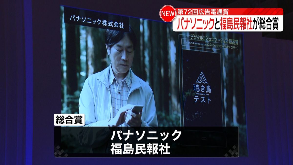 広告電通賞総合賞にパナソニックと福島民報