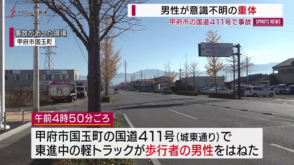 軽トラックにはねられ男性が意識不明の重体