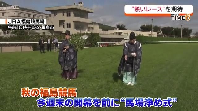 秋にはどんなレースが…11月2日からの秋の福島競馬を前に馬場浄め式・福島県