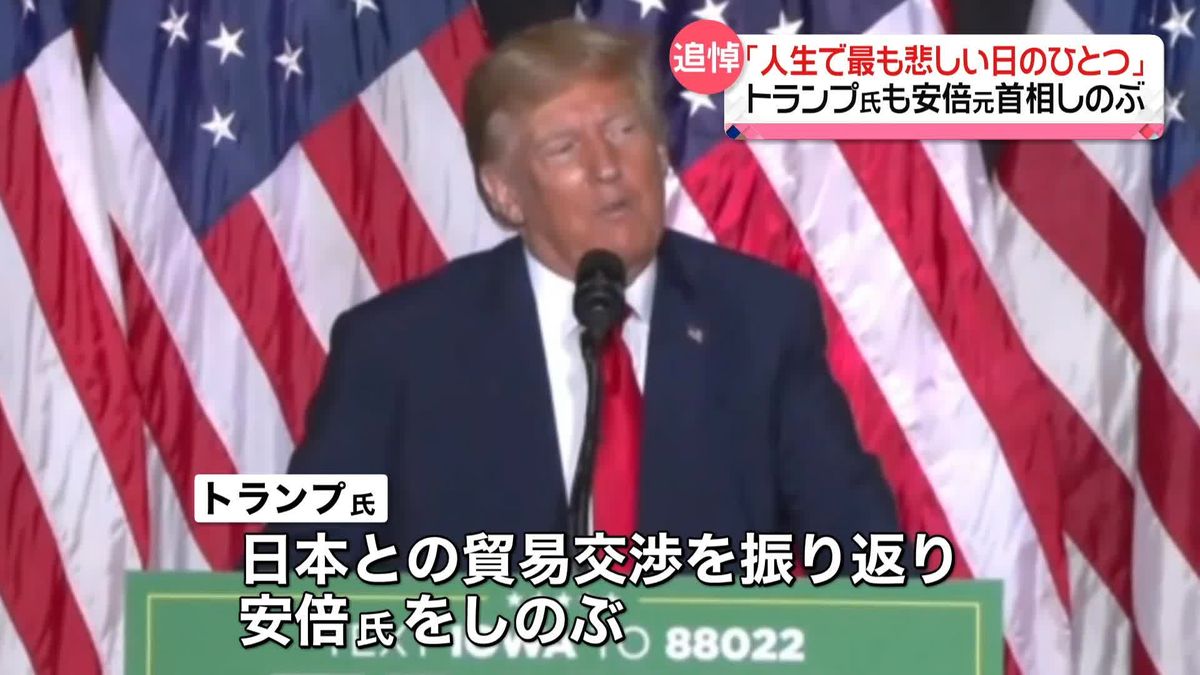 トランプ氏「人生で最も悲しい日のひとつ」安倍元首相しのびNNNにコメント