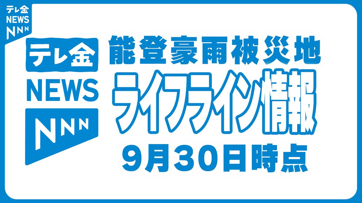 給水・災害廃棄物受け入れなど能登豪雨被災地ライフライン情報　9月30日時点