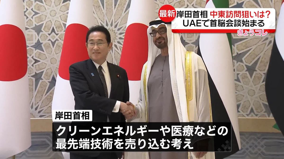 岸田首相、中東訪問2つの狙い「ビジネスチャンスの開拓」と「中国への対抗」　UAE大統領との首脳会談はじまる