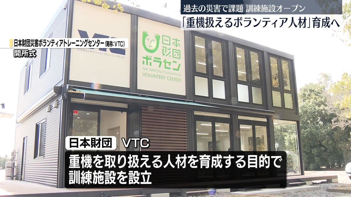 過去の災害で課題に「重機扱えるボランティア人材」育成へ　訓練施設を設立