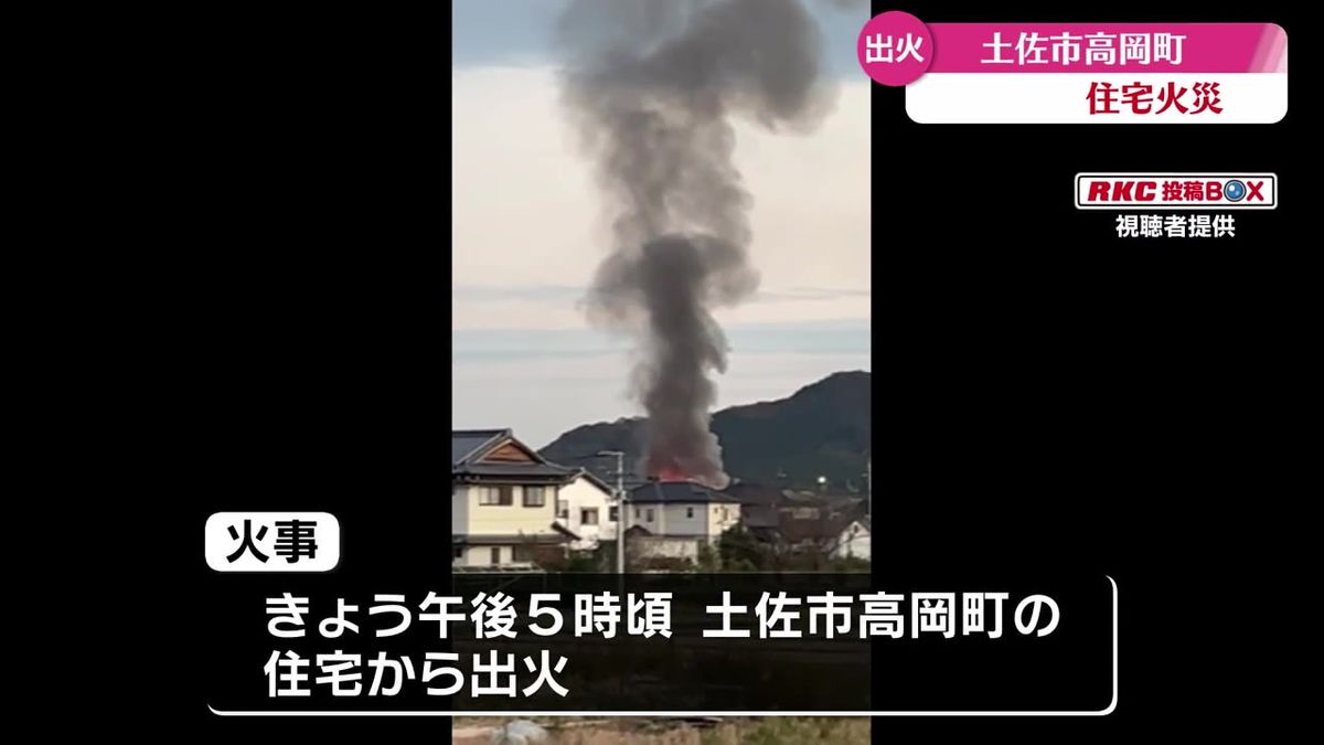 土佐市で住宅が燃える火事 けが人の情報はなし 焚き火の火が燃え移ったか【高知】