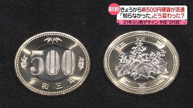 ２１年ぶり新５００円硬貨が流通 対応は