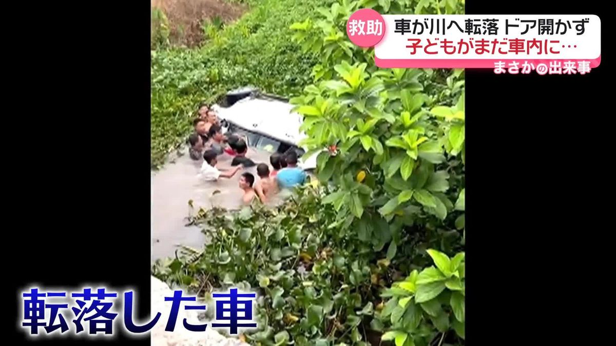 車が川へ転落　ドア開かず　子どもがまだ車内に…　中国・広東省