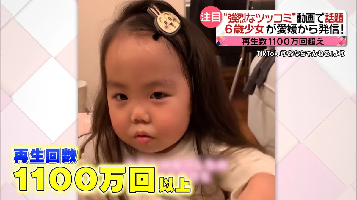 “強烈なツッコミ”動画で話題！　6歳少女がSNSで発信する思いとは…