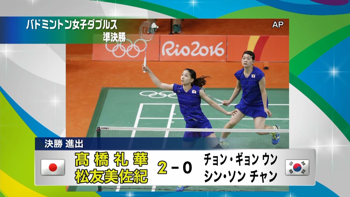 バドミントン女子高橋・松友ペア！決勝進出