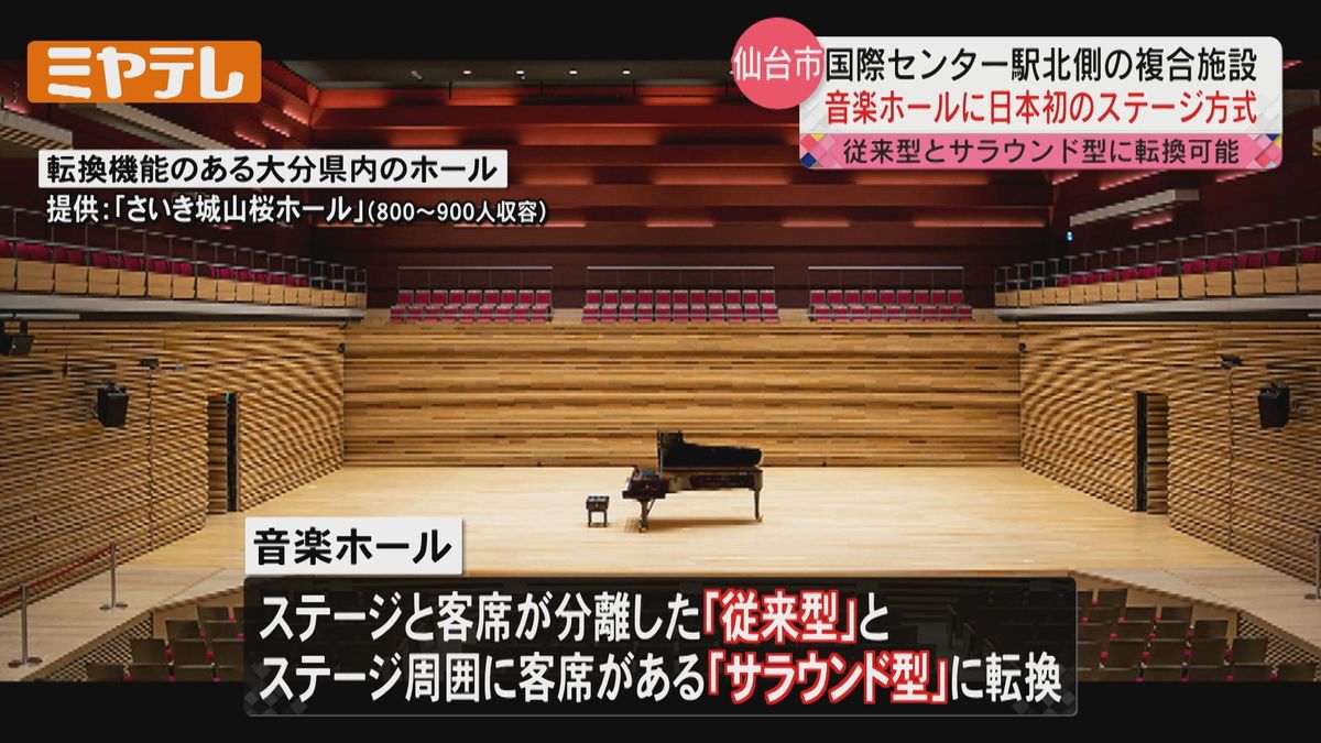 【2000人規模の音楽ホールでは初】仙台市が建設予定の音楽ホール　「従来型」と「サラウンド型」に転換可能