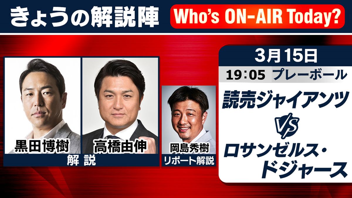 【解説陣】巨人ードジャースの見どころは？　黒田博樹さんはカーショウと再会で笑顔