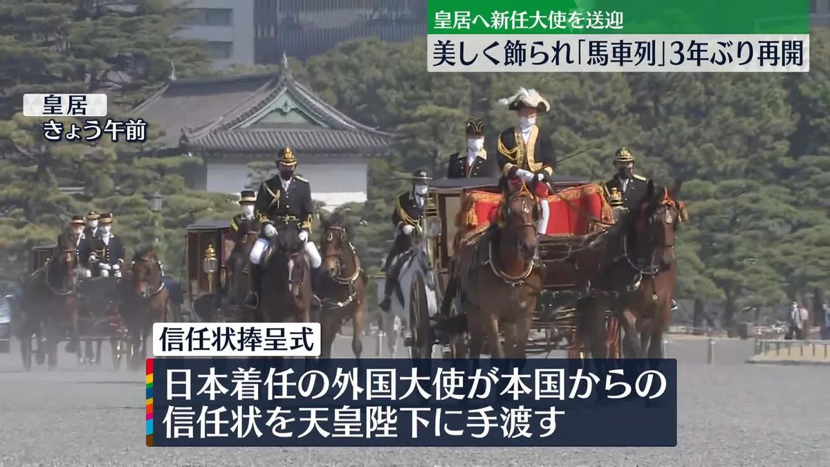新任の外国大使を皇居に…美しく飾られた“馬車列”3年ぶり再開