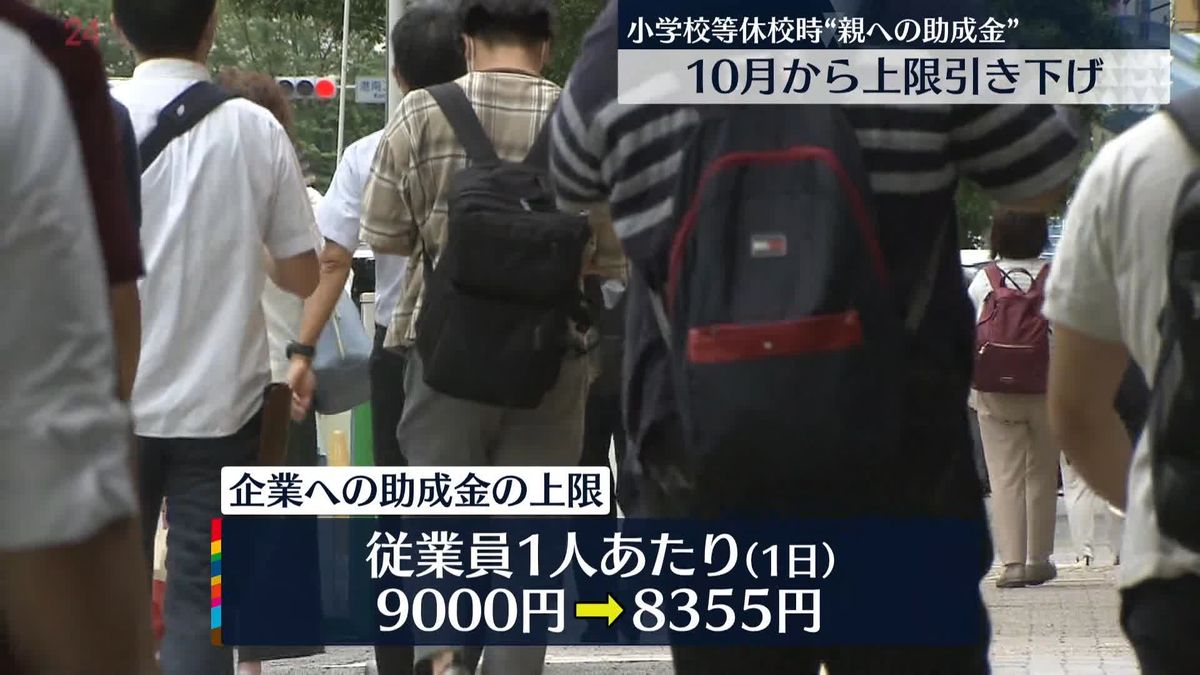 コロナ流行で休校時の親支援　支給額の上限引き下げへ