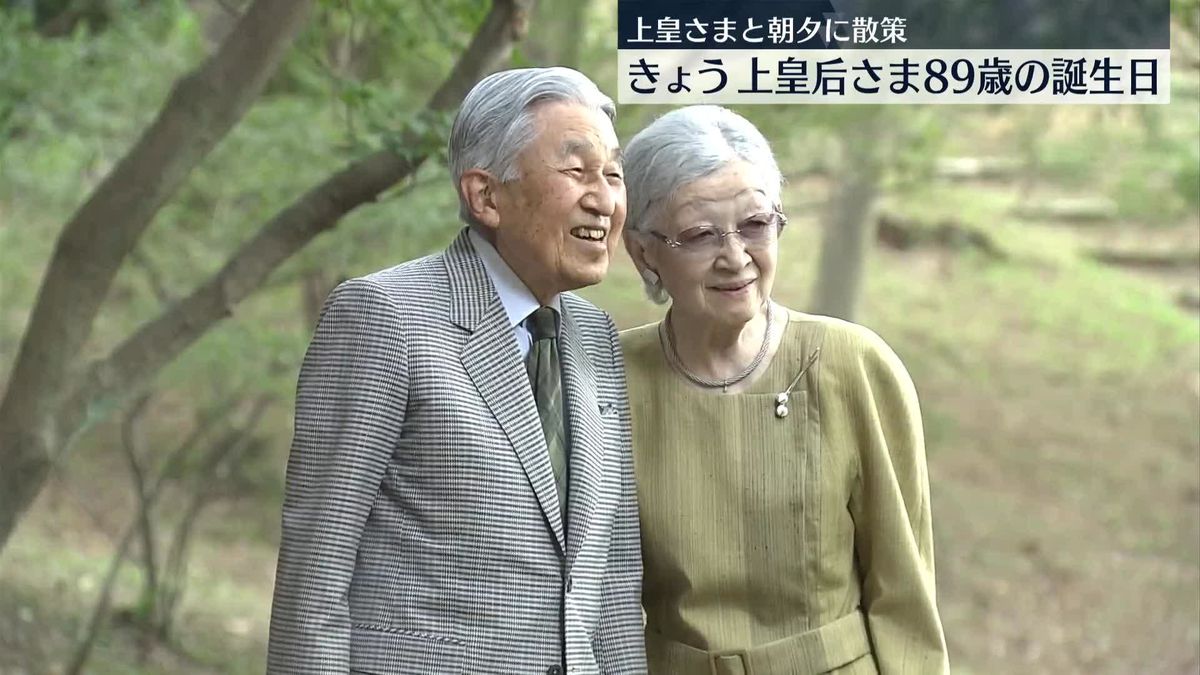上皇后さま、89歳の誕生日