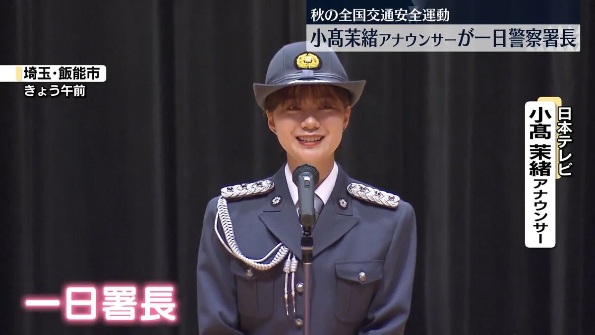 小高茉緒アナウンサーが一日警察署長　秋の全国交通安全運動