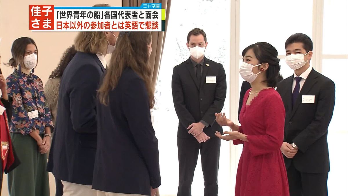 佳子さま「世界青年の船」代表者と面会・懇談　日本以外の参加者とは英語で会話