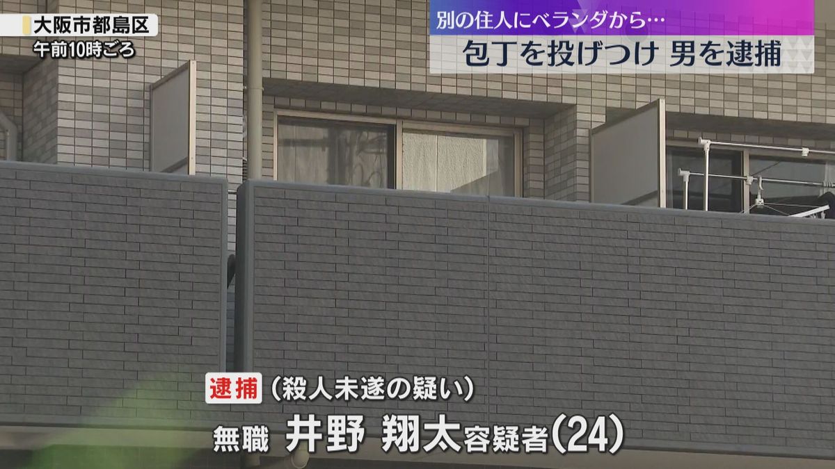 2階のベランダから包丁投げつけたか　24歳の男を逮捕　別の住人が帰宅してきたところ　大阪・都島区