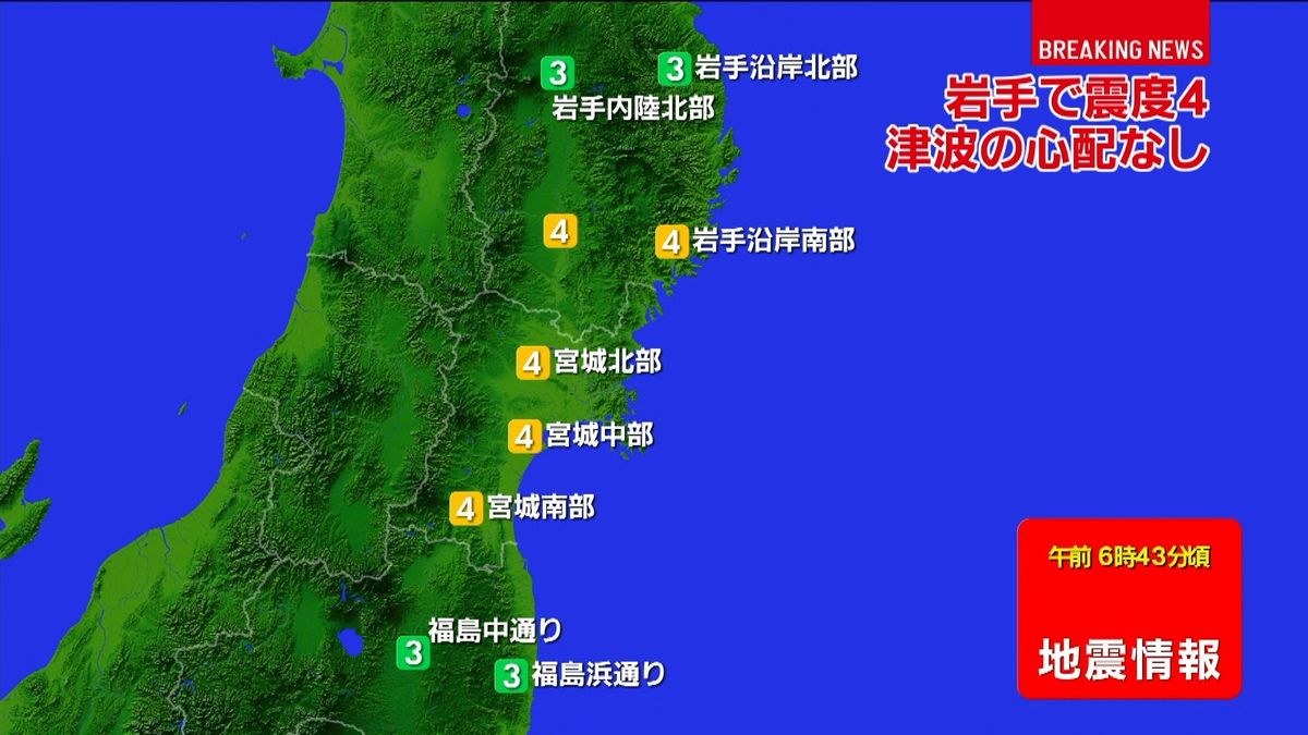 震源は宮城県沖　津波の心配なし