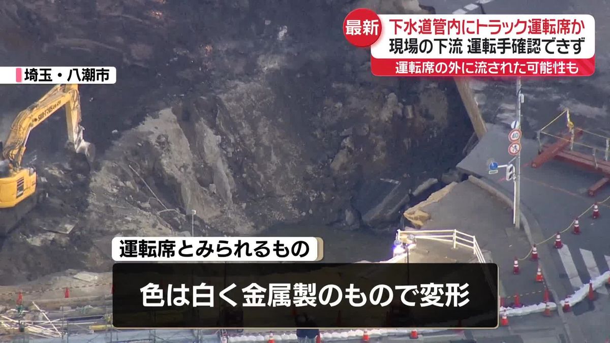 道路陥没　トラック運転手は運転席の外に流された可能性も　埼玉・八潮市